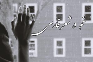 غم در شعر فارسی