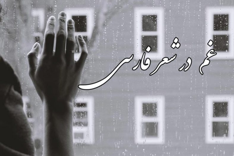 غم در شعر فارسی