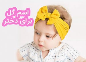 اسم گل برای دختر