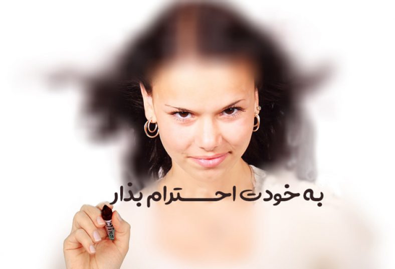 حفظ عزت نفس