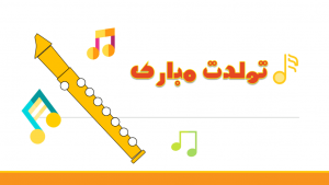 نت آهنگ تولدت مبارک