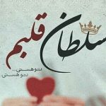 نت آهنگ سلطان قلب‌ ها