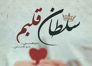 نت آهنگ سلطان قلب‌ ها