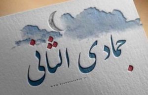 اعمال ماه جمادی الثانی