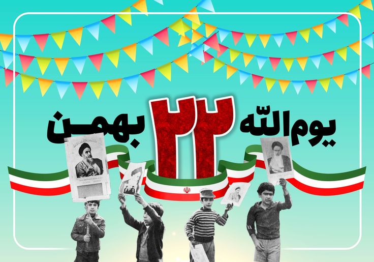 ایده روزنامه دیواری دهه فجر و ۲۲ بهمن با عکس و مطلب جدید