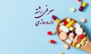رشته داروسازی