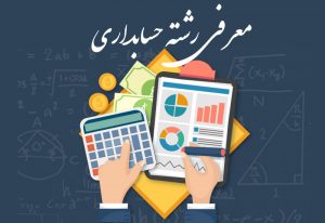 رشته حسابداری