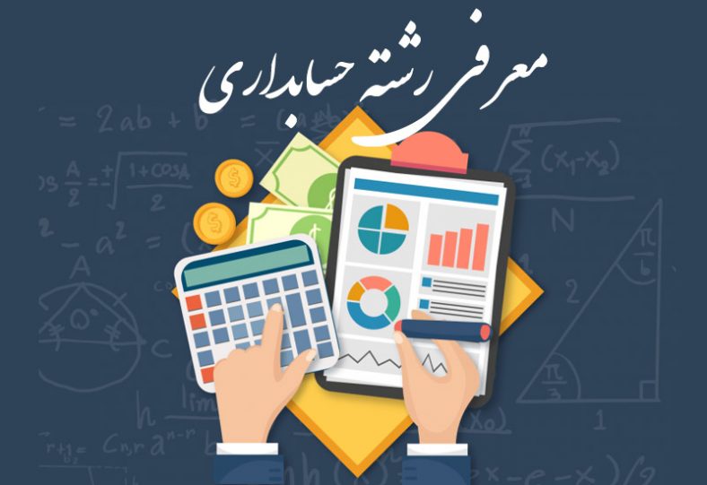 رشته حسابداری