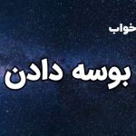 تعبیر خواب بوسه دادن