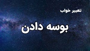 تعبیر خواب بوسه دادن