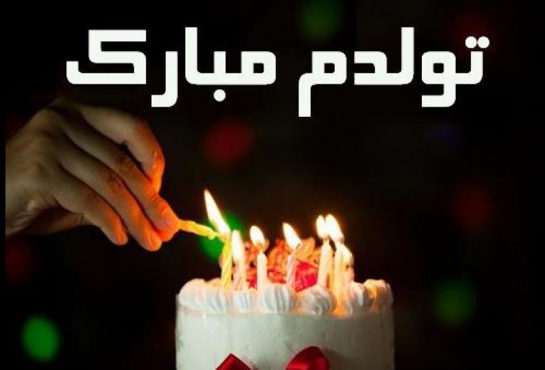 متن ادبی برای تولدم