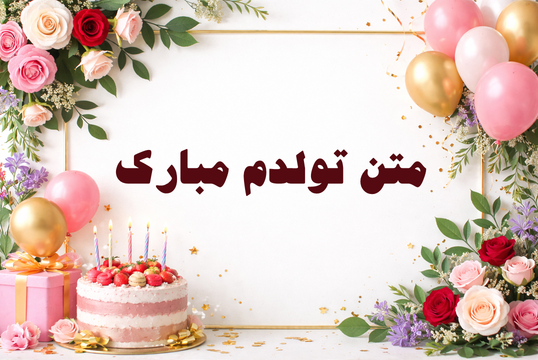 بهترین متن ادبی تولدم مبارک برای همه فصلها | متن بلند و احساسی