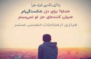 مناجات خمس عشر