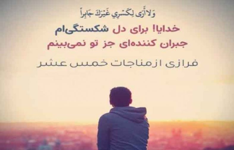 مناجات خمس عشر