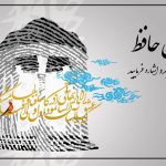 فال حافظ