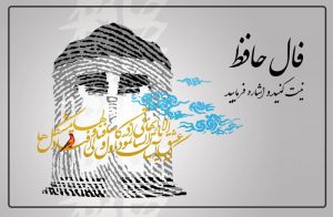 فال حافظ