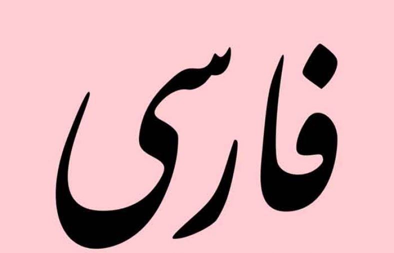 دبیره پارسی لاتین