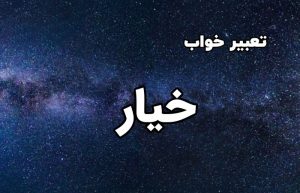 تعبیر خواب خیار