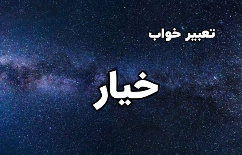 تعبیر خواب خیار