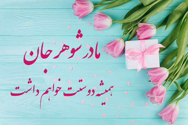 مادر شوهر عزیزم دوستت دارم