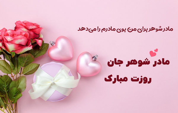 متن زیبا برای مادر شوهر عزیزم