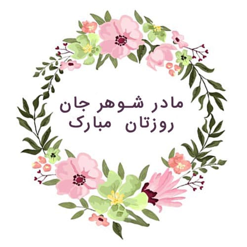 شعر مادر شوهر