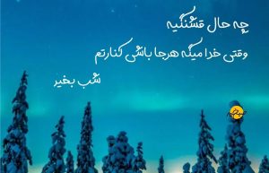 شب بخیر باکلاس