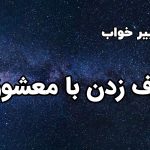 تعبیر خواب حرف زدن با معشوق