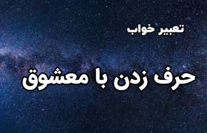 تعبیر خواب حرف زدن با معشوق