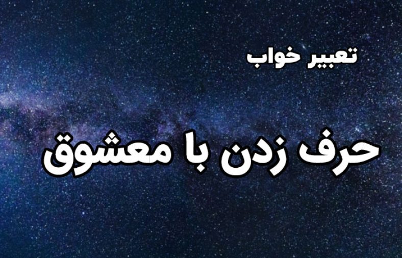 تعبیر خواب حرف زدن با معشوق
