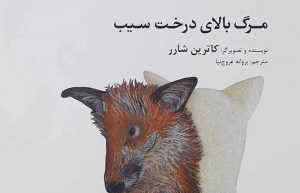کتاب کودکان درباره مرگ