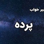 تعبیر خواب پرده