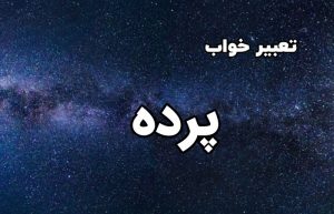 تعبیر خواب پرده