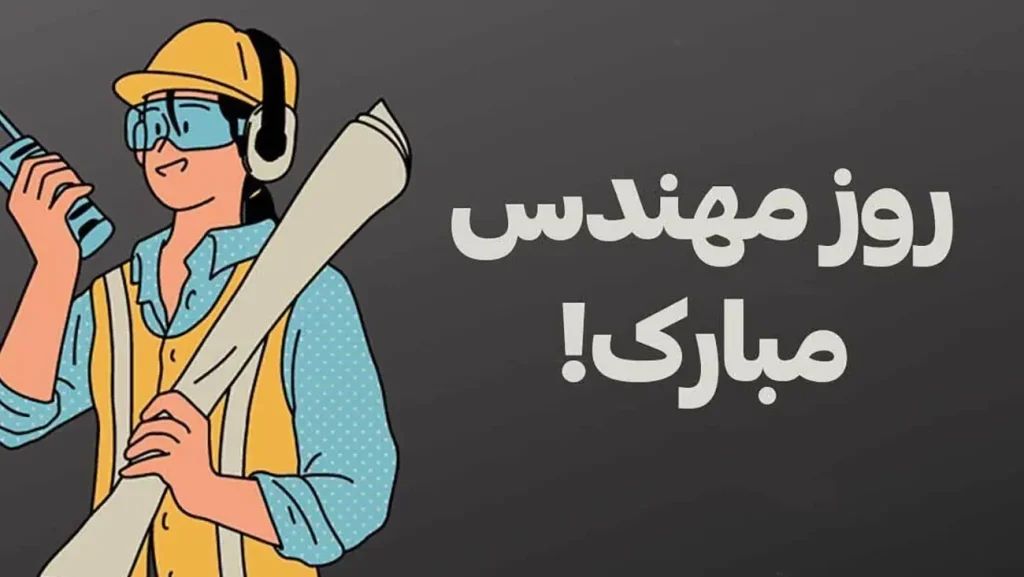 پیام و متن تبریک روز مهندس ۱۴۰۴ | روز مهندس مبارک جدید