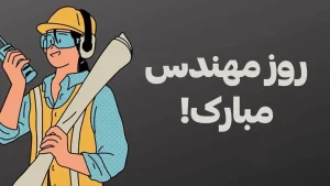 انواع متن و پیام روز مهندس مبارک 1404