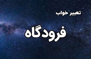 تعبیر خواب فرودگاه