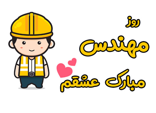 تبریک روز مهندس به همسر و عشق