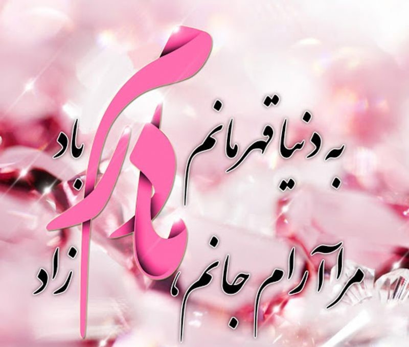 شعر برای مادر - شعر در مورد مادر - عکسنوشته روز مادر