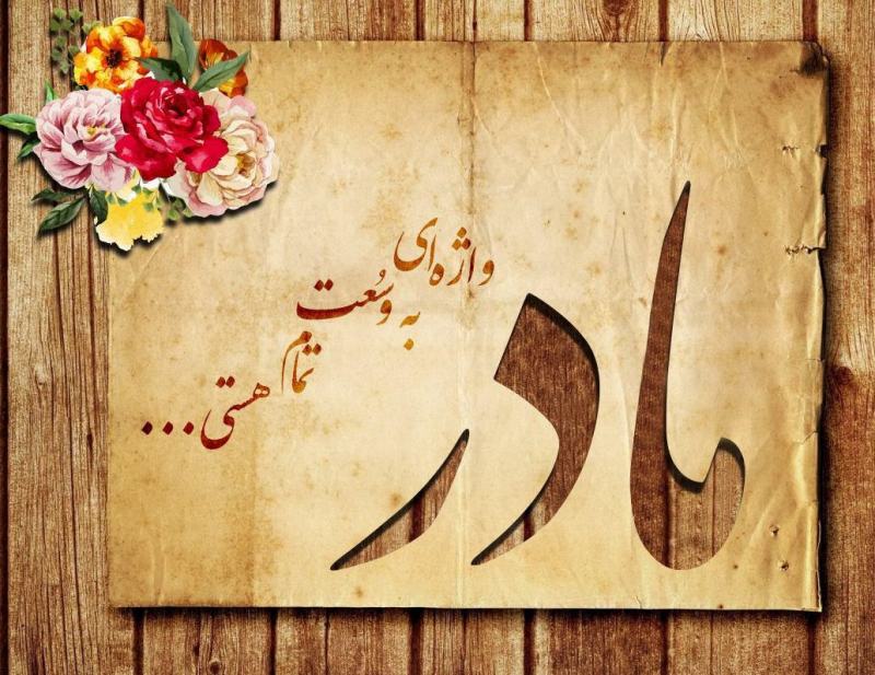 شعر نو مادر
