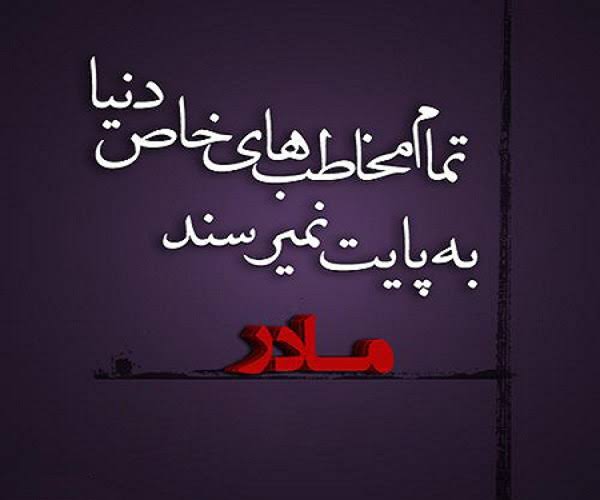 اشعار زیبا درباره مادر