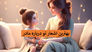 شعر درباره مادر و دختر - شعر درباره ی روز مادر