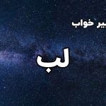 تعبیر خواب لب