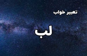تعبیر خواب لب