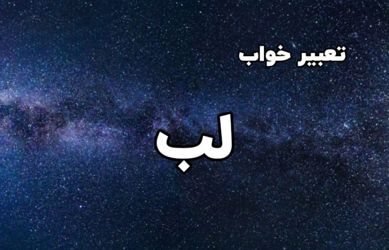 تعبیر خواب لب