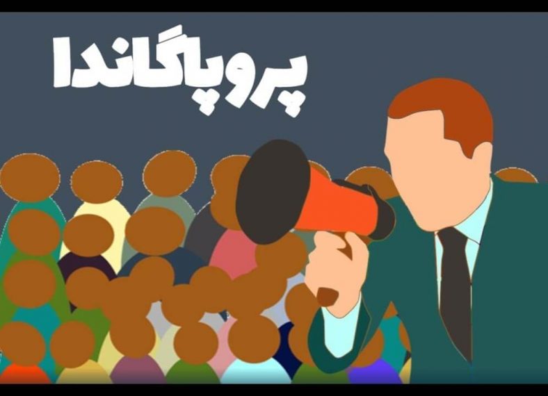 پروپاگاندا