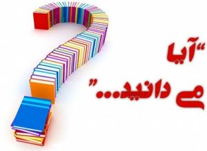 آیا میدانید کوتاه