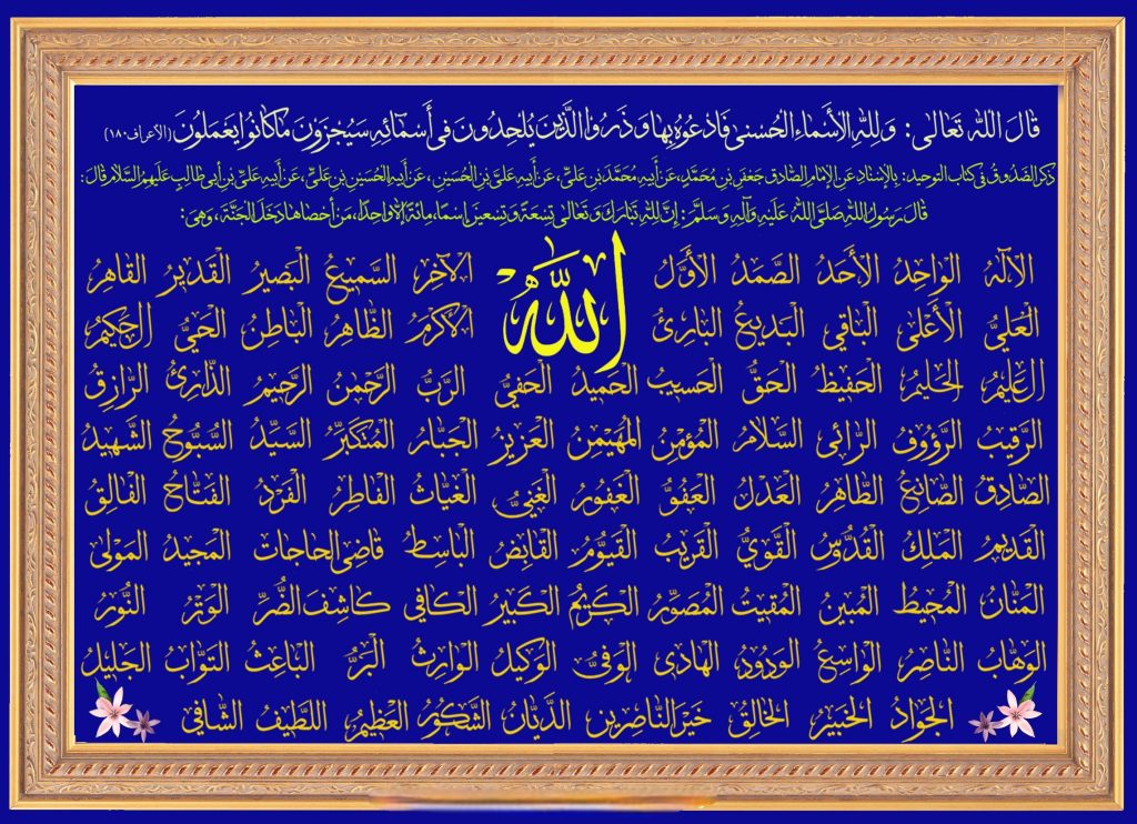 تمام اسماء حسنی با ترجمه فارسی و pdf + صوتی قدیمی و جدید