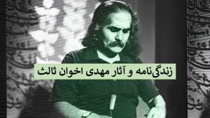 مهدی اخوان ثالث