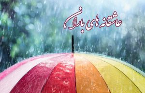 عاشقانه باران