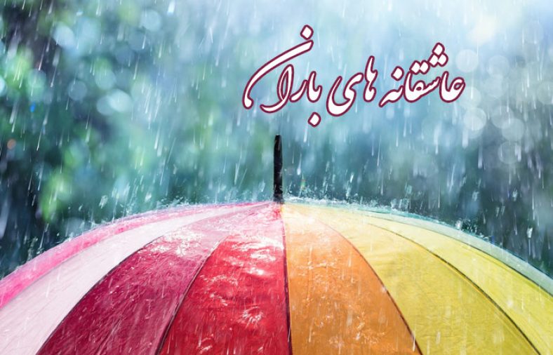 عاشقانه باران